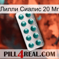 Лилли Сиалис 20 Мг dapoxetine1